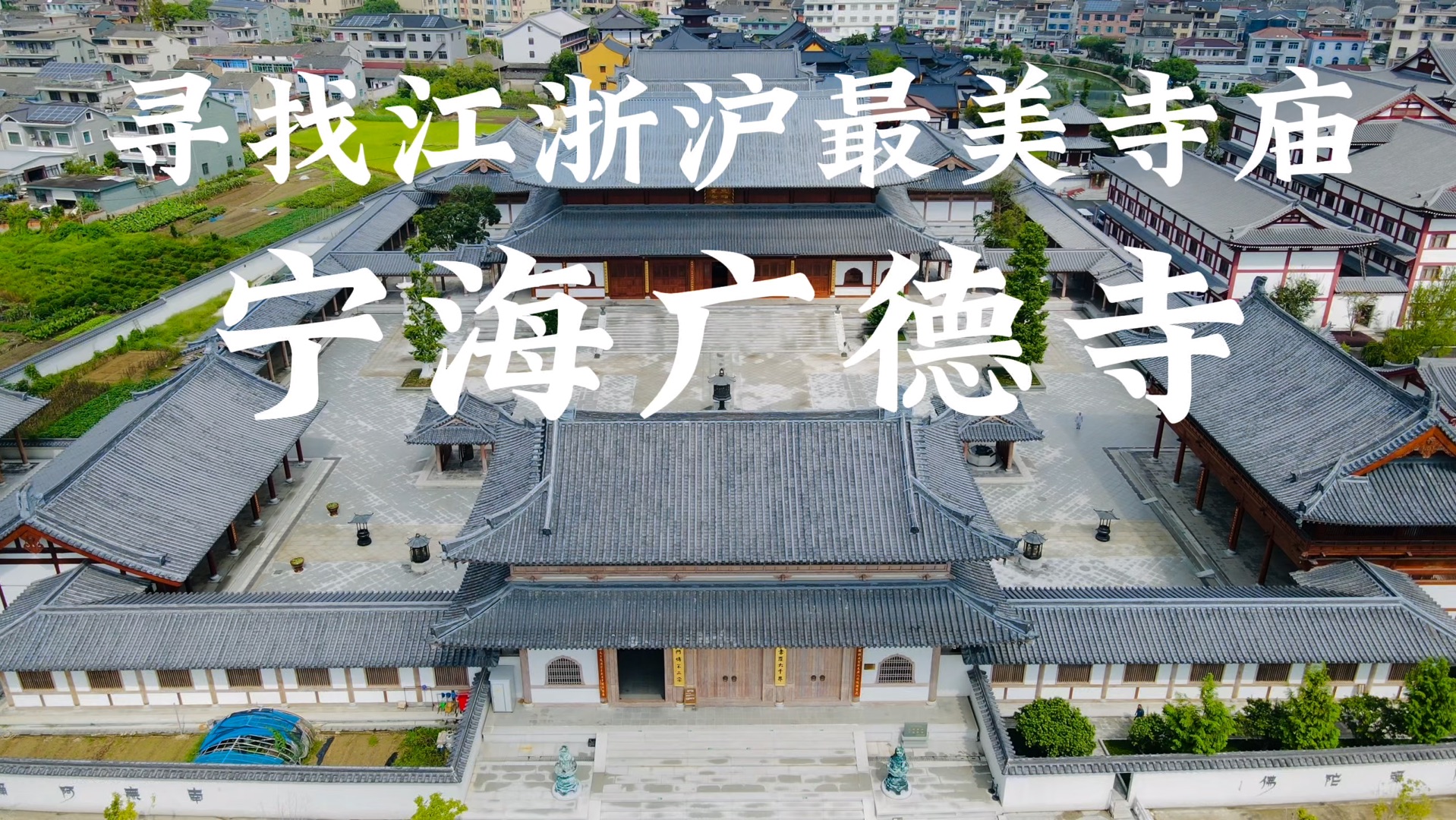 寻找江浙沪最美寺庙系列之宁海广德寺哔哩哔哩bilibili