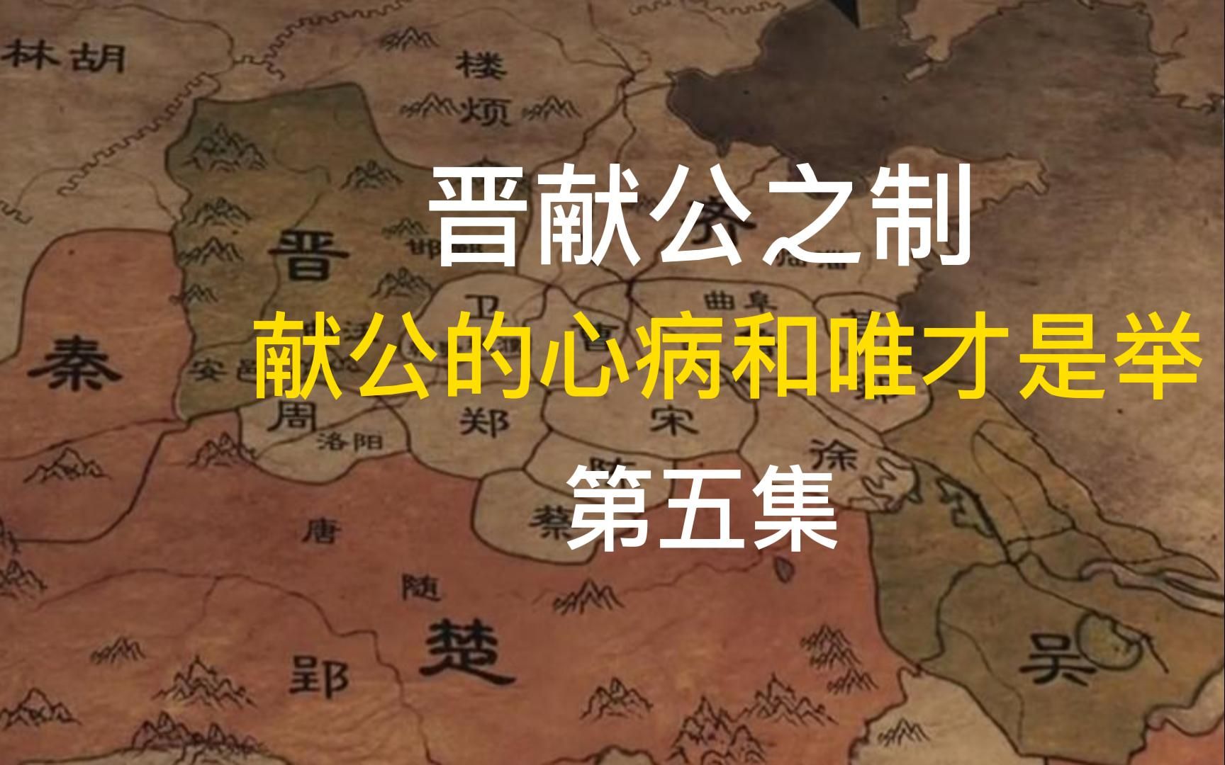 晋国开始了新的改革,军功事功成了赏赐的关键,晋献公的心病又是什么呢?春秋战国,东周列国,晋献公,骊姬之乱,重耳传奇,西周,东周,三家分晋...