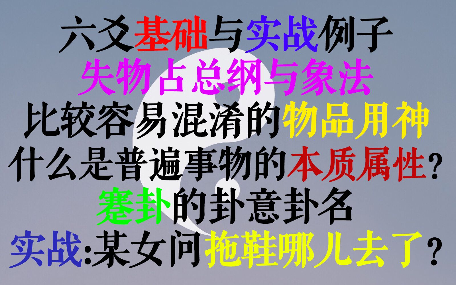 【术数学习20】六爻基础篇与实战例子:失物占总纲与象法!一些比较容易混淆的物品用神、哲学思考:什么是普遍事物的本质属性?六爻高手的本事是什么...