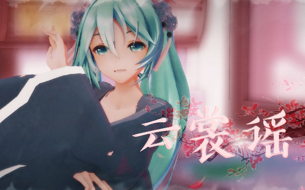 [图]【表情手指动作停用.停止配布·初音MMD】《云裳谣》YYB式墨染初音