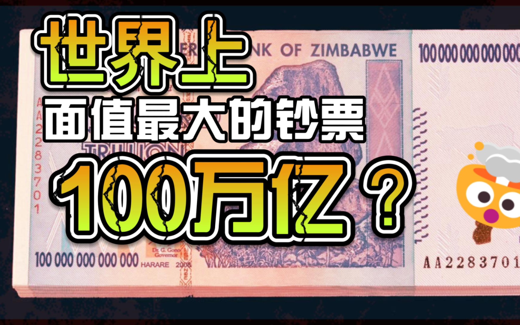 世界上面值最大的钞票一张100万亿?哔哩哔哩bilibili