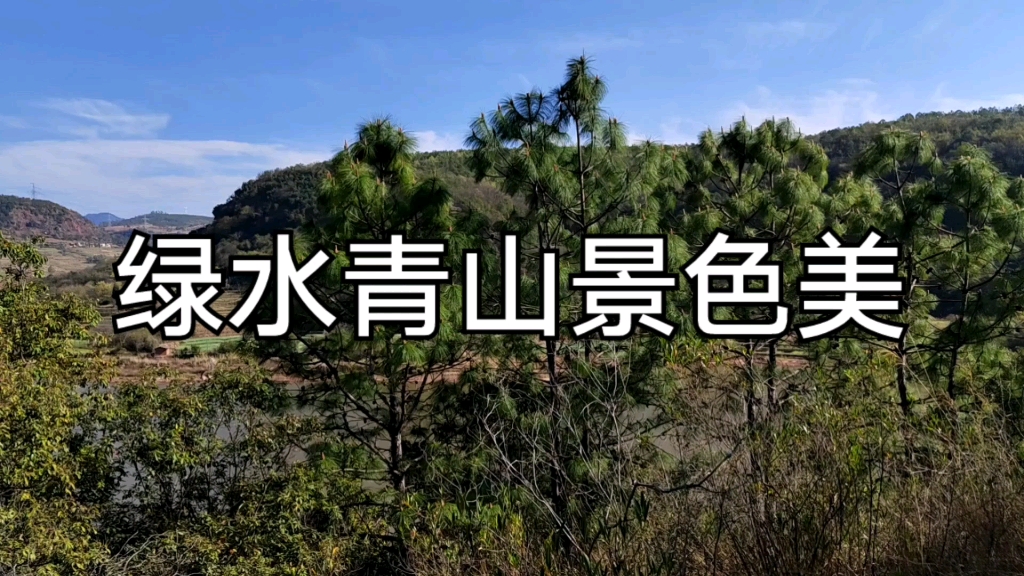 [图]绿水青山景色美，欣赏歌曲《山水家乡美》《小河弯弯唱山歌》歌声优美动听，使人陶醉。