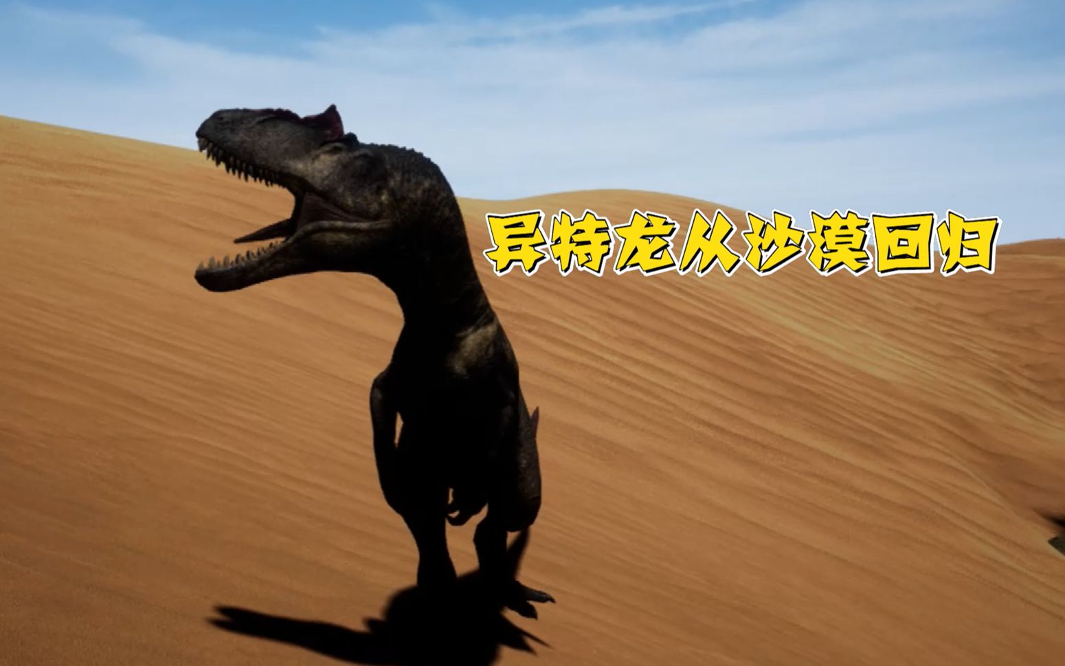 恐龙求生39异特龙乘坐外星飞船穿越回归熟悉的恐龙岛