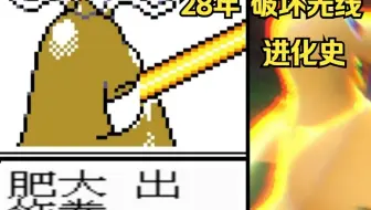 宝可梦系列游戏中“破坏光线”进化史（1996-2024）