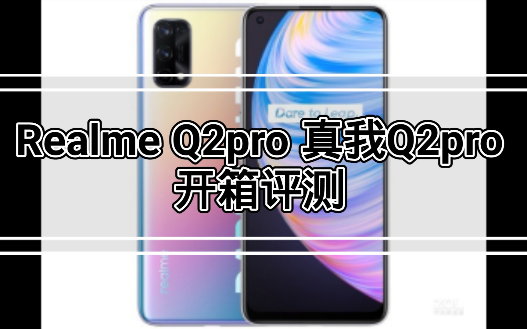 Realme Q2pro 真我Q2pro开箱评测哔哩哔哩bilibili