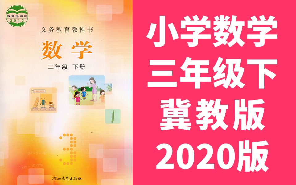 数学三年级数学下册 冀教版 2023新版 河北数学3年级数学三年级数学三年级下册3年级下册 河北教育出版社(教资考试)哔哩哔哩bilibili