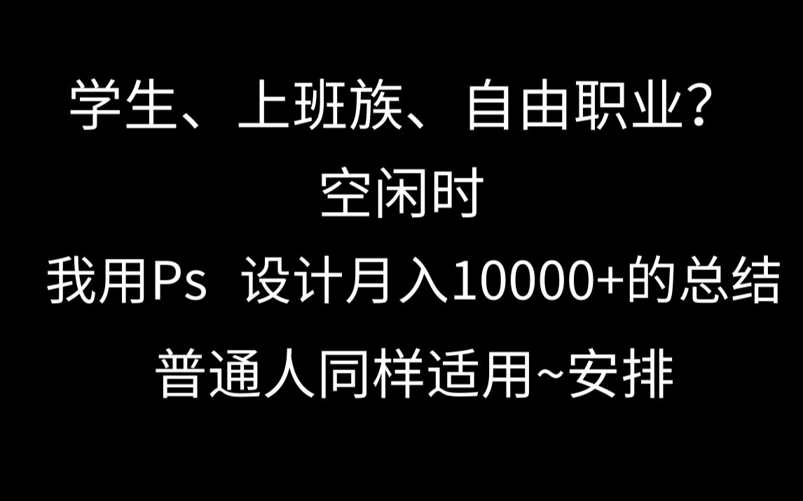 我用Ps 设计空闲时月入10000+方法总结分享,安排哔哩哔哩bilibili