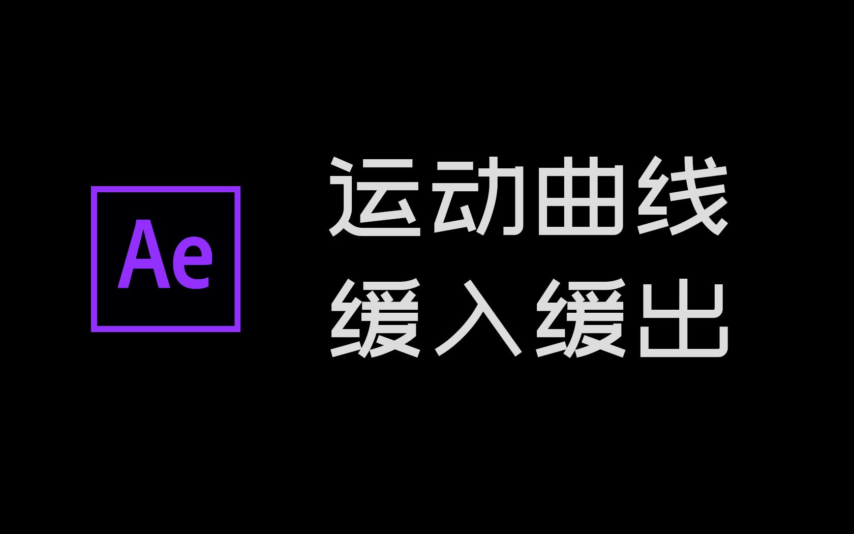 中字丨AE缓动大解析!哔哩哔哩bilibili