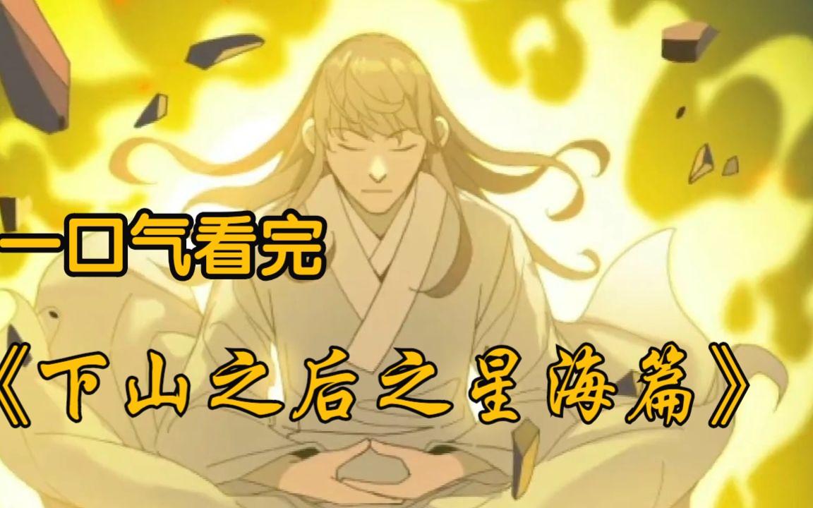 十岁筑基,十三岁已达金丹,苦修十年才达到元婴,谁知下山后才知道这个