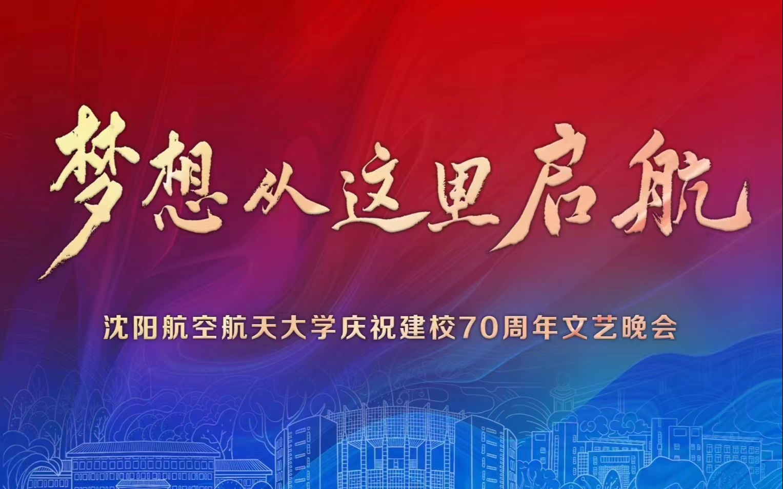 [图]精彩预告｜“梦想从这里启航”沈阳航空航天大学庆祝建校70周年文艺晚会