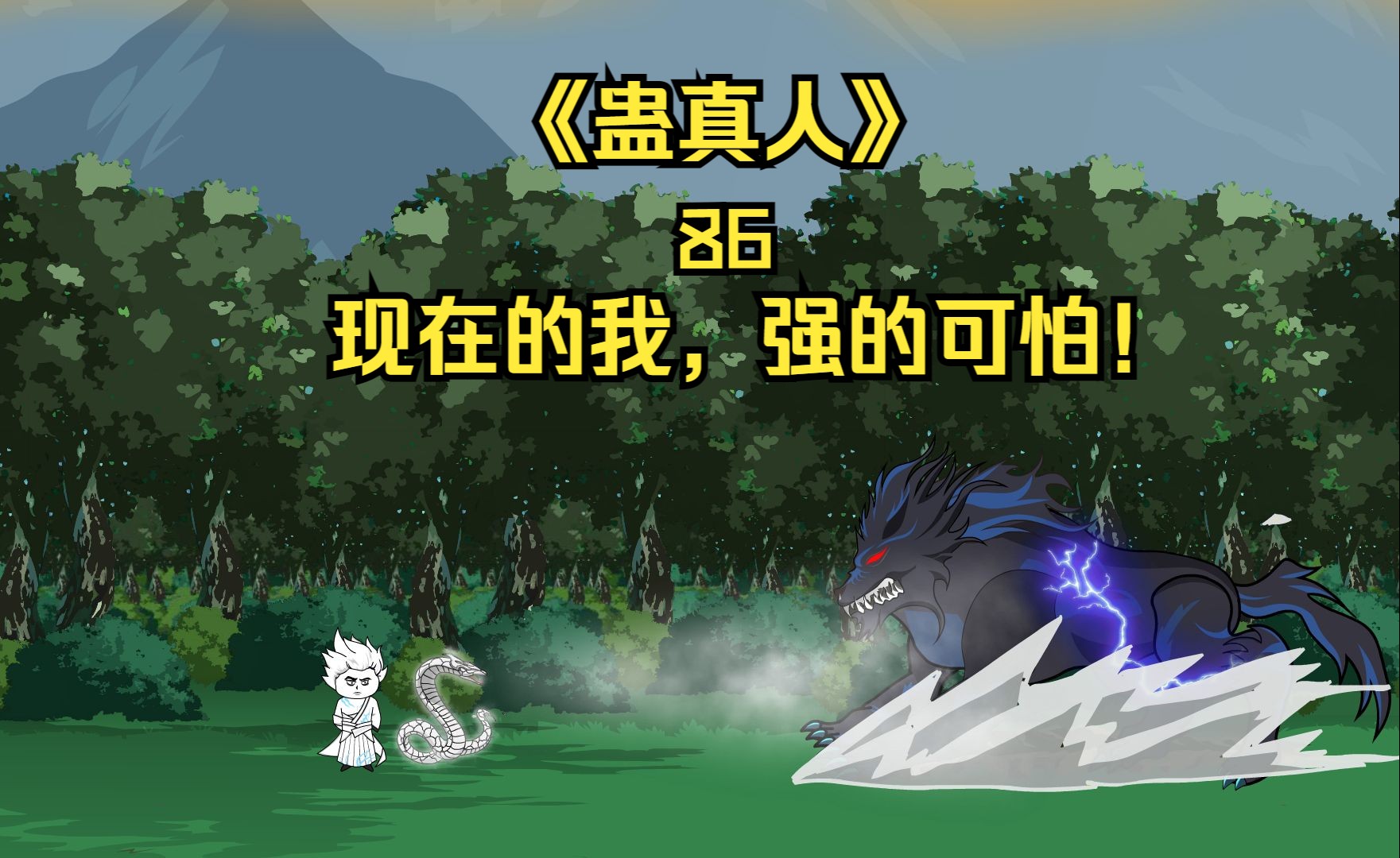 《蛊真人》第八十六集:现在的我,强的可怕!-雕一蝉-雕一蝉-哔哩哔哩视频