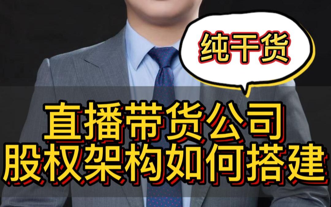 直播带货公司股权架构应该如何搭建?哔哩哔哩bilibili