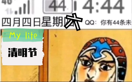 【JOJO】一年一度的四月四日四点四十四,米斯达你看看这个视频几分几秒?哔哩哔哩bilibili