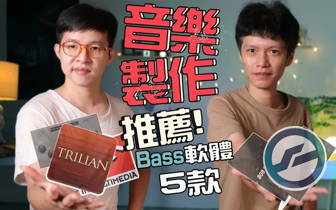 吉他手音樂編曲製作密技大公開|5款貝斯軟體音源推薦|808 bass 介紹