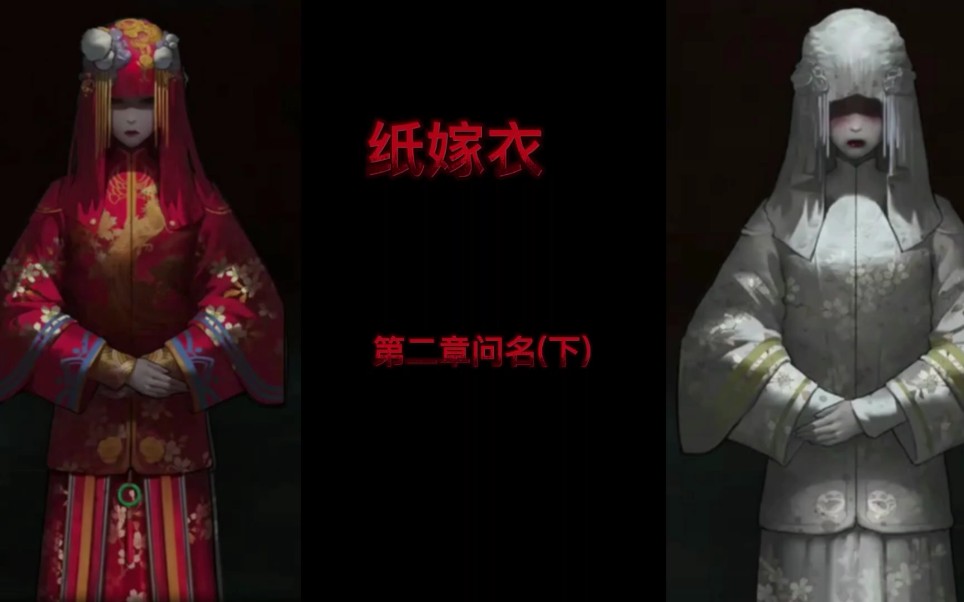 活动作品纸嫁衣第二章通关攻略下