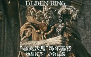 Video herunterladen: 【艾尔登法环】恶兆妖鬼-玛尔基特：护符皮袋获取