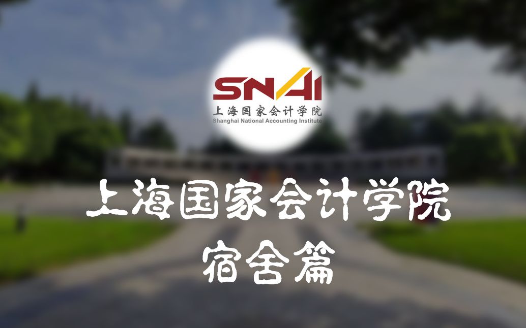 【上海国家会计学院】SNAI的研究生宿舍竟然是这样的!哔哩哔哩bilibili