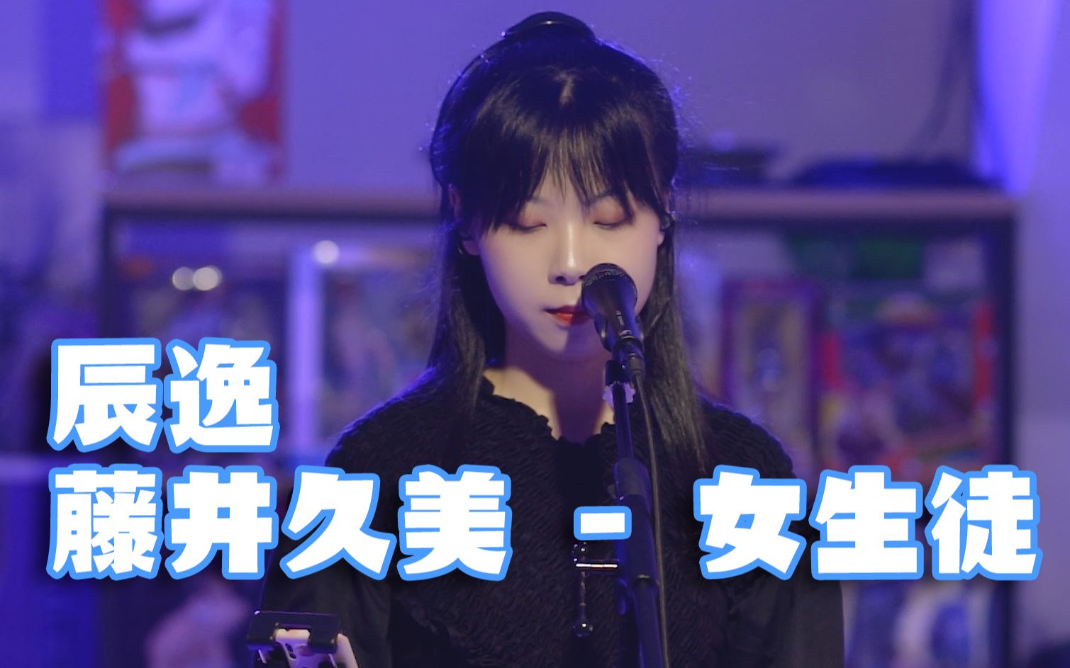 【辰逸】藤井久美  女生徒(LIVE at 厦门)哔哩哔哩bilibili