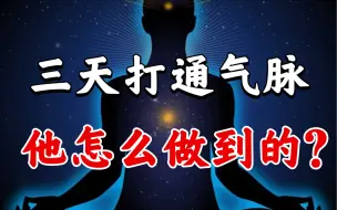 Download Video: 修行人分享：如何一周之内打通全身气脉