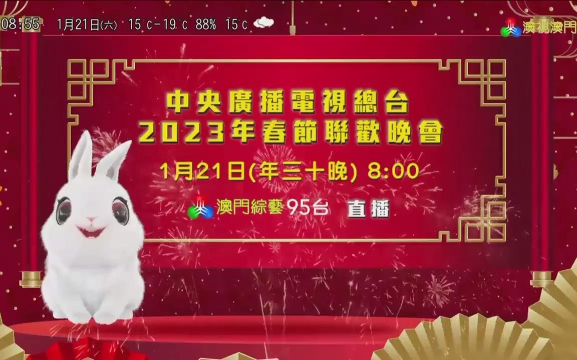 [图]澳广视《澳门早晨》结尾+《中央广播电视总台2023年春节联欢晚会》节目预告（20230121，壬寅年腊月三十，0855，TDM澳视澳门频道播出版）