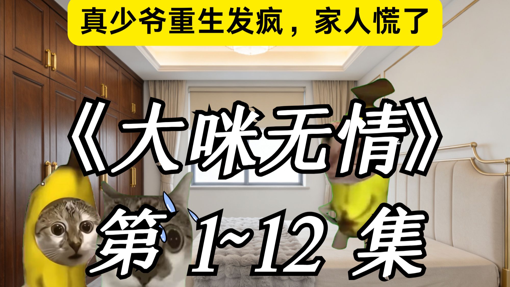 真少爷重生发癫六亲不认创飞全家...