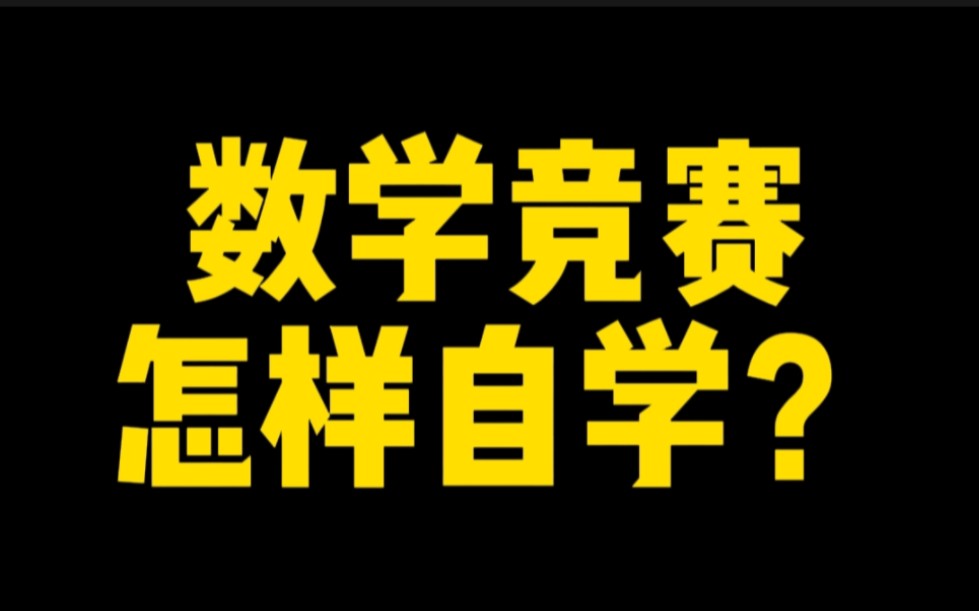 [图]数学竞赛 怎样自学？