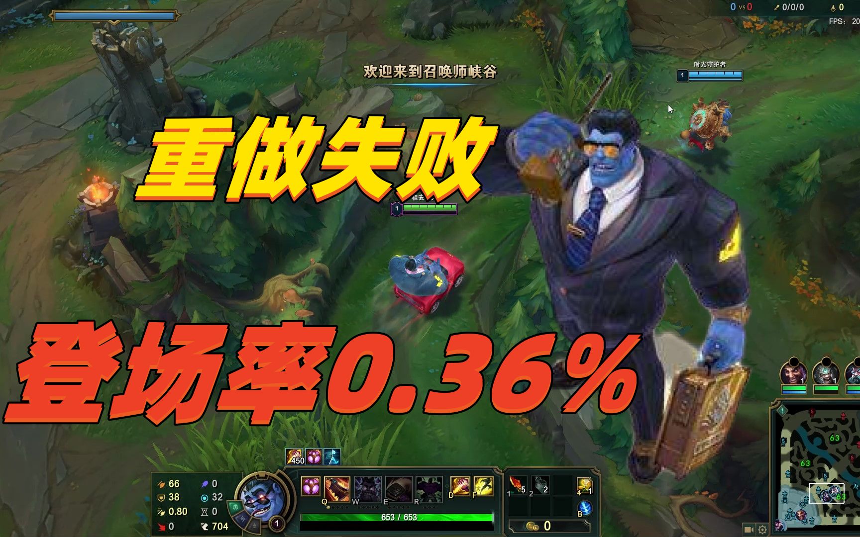 [图]LOL重做“最失败”的坦克：登场率跌至0.3%，后期连超级兵都不如