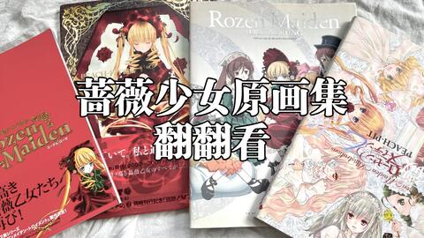 Rozen Maiden: gebetgarten-哔哩哔哩_Bilibili