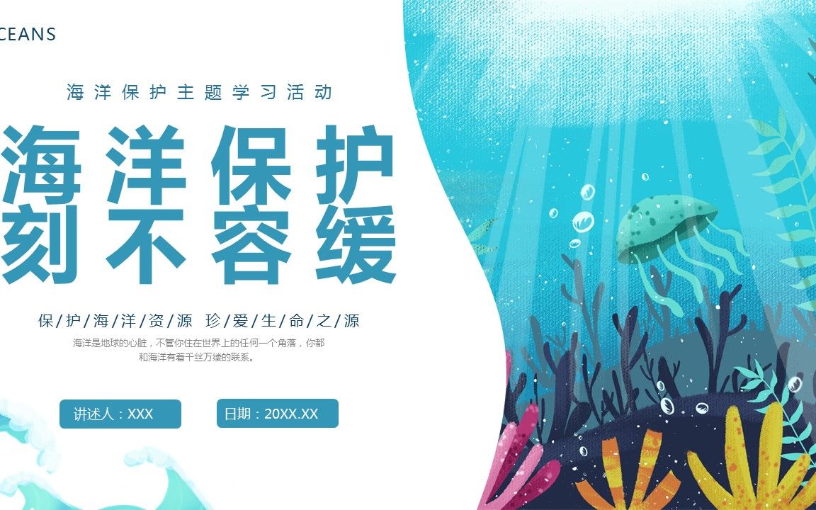 海洋保护科普知识宣传ppt课件