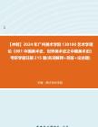 【冲刺】2024年+广州美术学院130100艺术学理论《801中国美术史、世界美术史之中国美术史》考研学霸狂刷215题(名词解释+简答+论述题)真题哔哩哔...