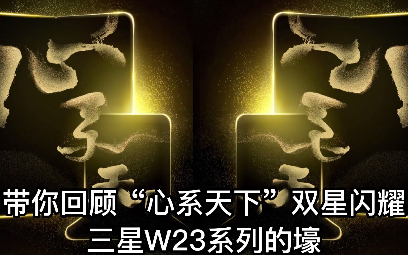 带你回顾"心系天下"三星w23系列的壕