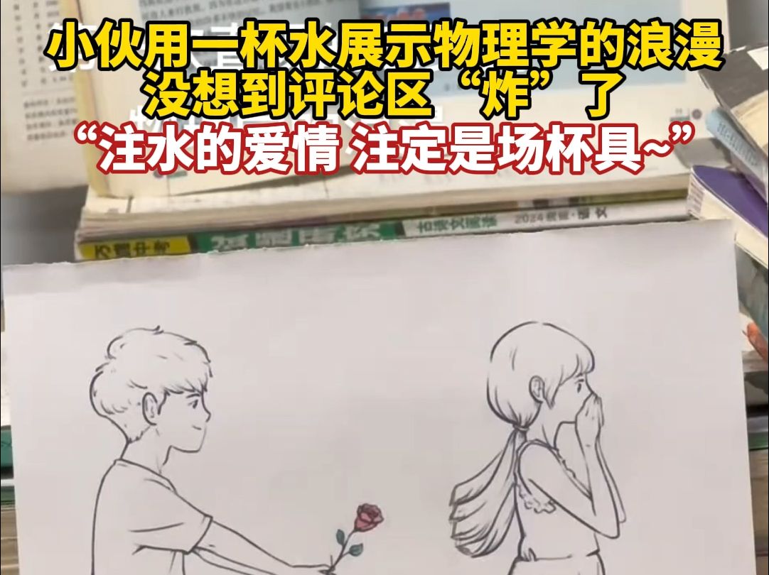 小伙用一杯水展示物理学的浪漫,没想到评论区"炸"了,"注水的爱情 注定