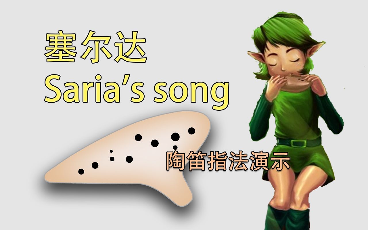 [图]【陶笛-傻瓜动态谱】塞尔达传说 时之笛 Saria's song Legend of Zelda: Ocar 陶笛新手入门指法详解动态谱教程【熊猫教程】