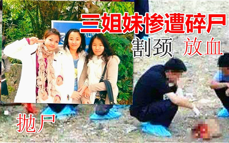 恐怖惊悚!广西“覃氏三姐妹”碎尸案,因太美被凶手盯上了!哔哩哔哩bilibili