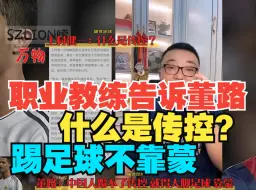 Tải video: 上村健一告诉董路什么是传控  足球没有捷径？中国人踢得了传控