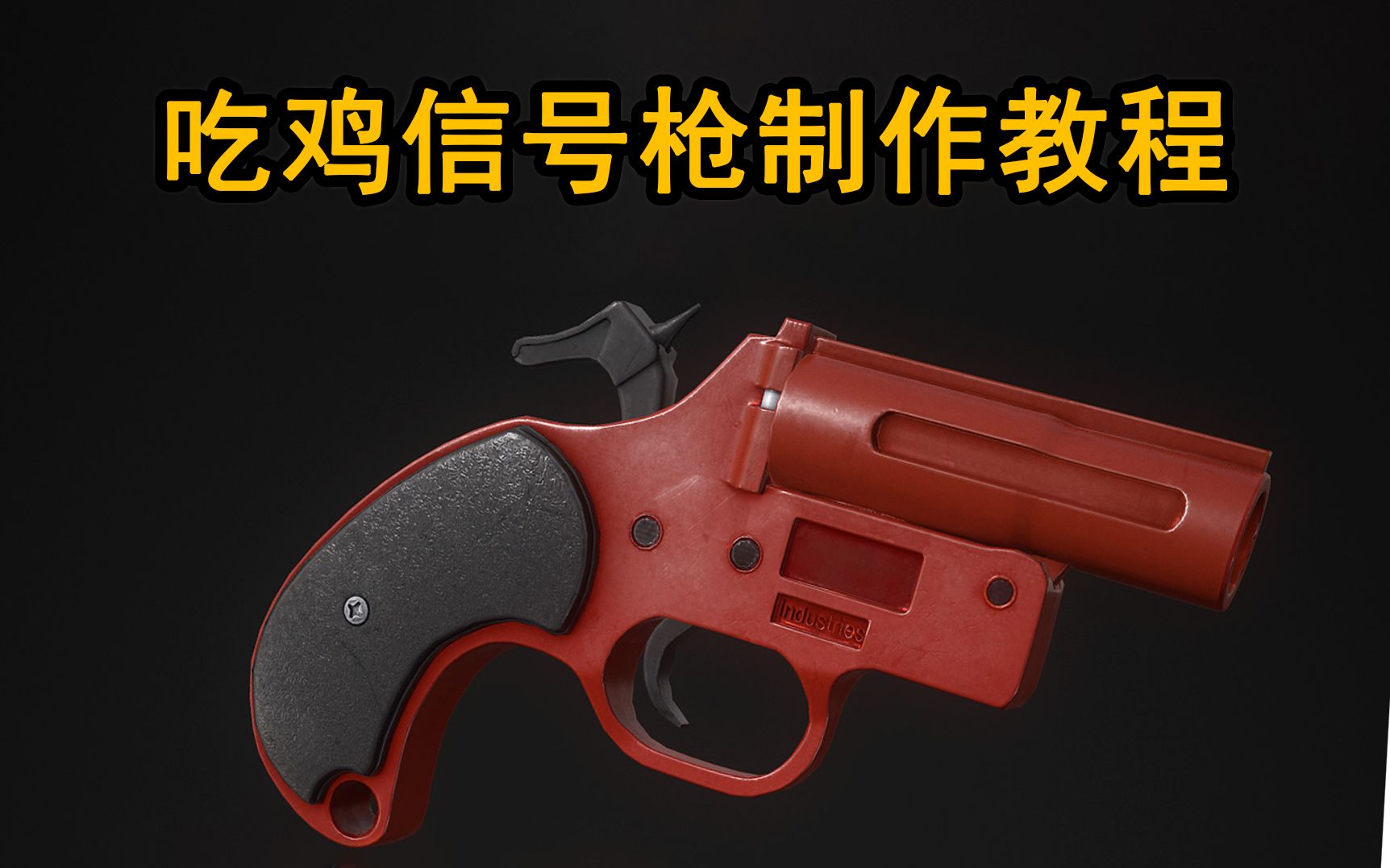 吃鸡的信号枪如何制作3dmax入门基础教学