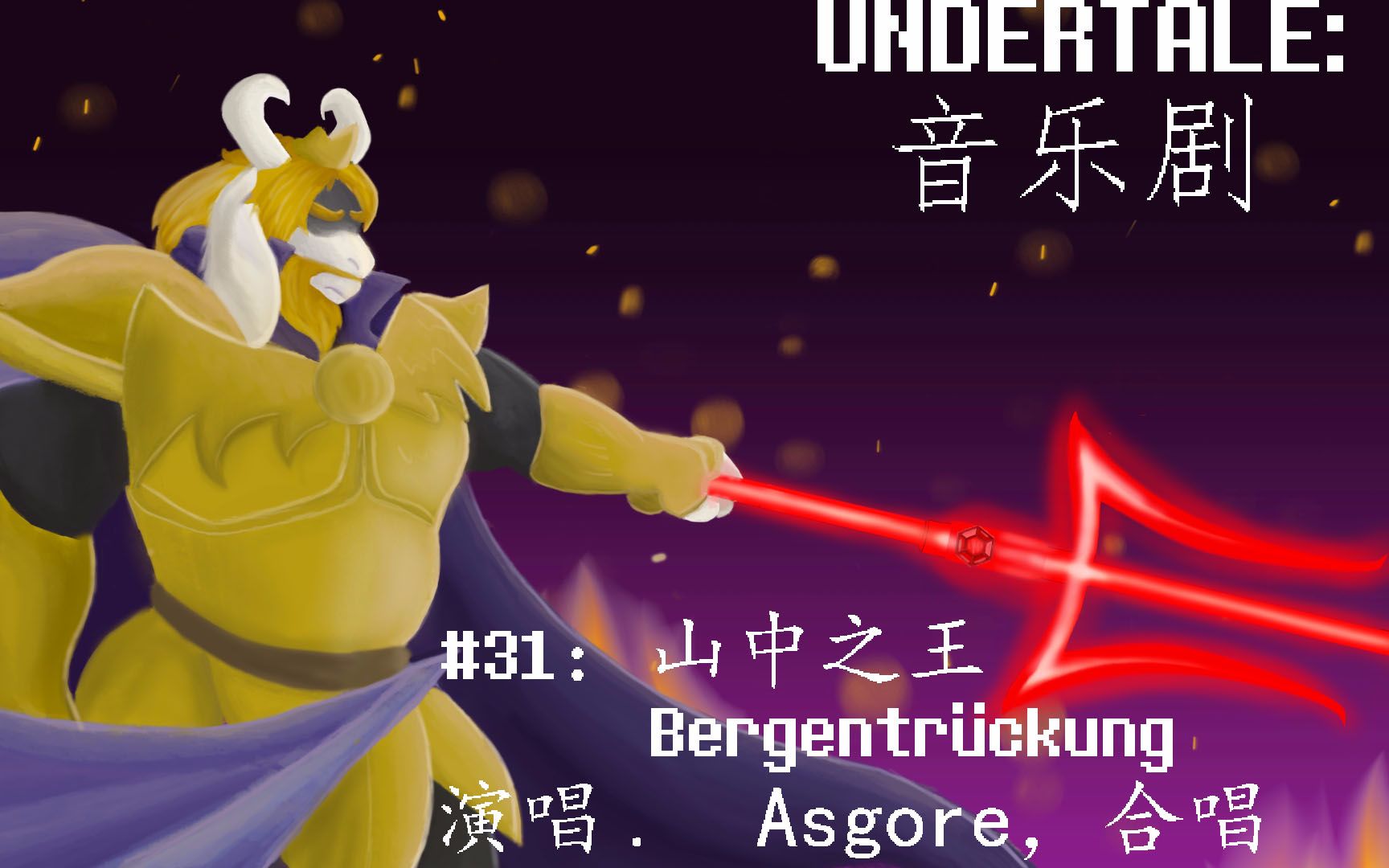 【中文字幕】Undertale音乐剧  山中之王  Bergentr㼣kung哔哩哔哩bilibili