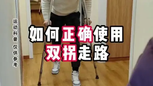如何正确使用双拐