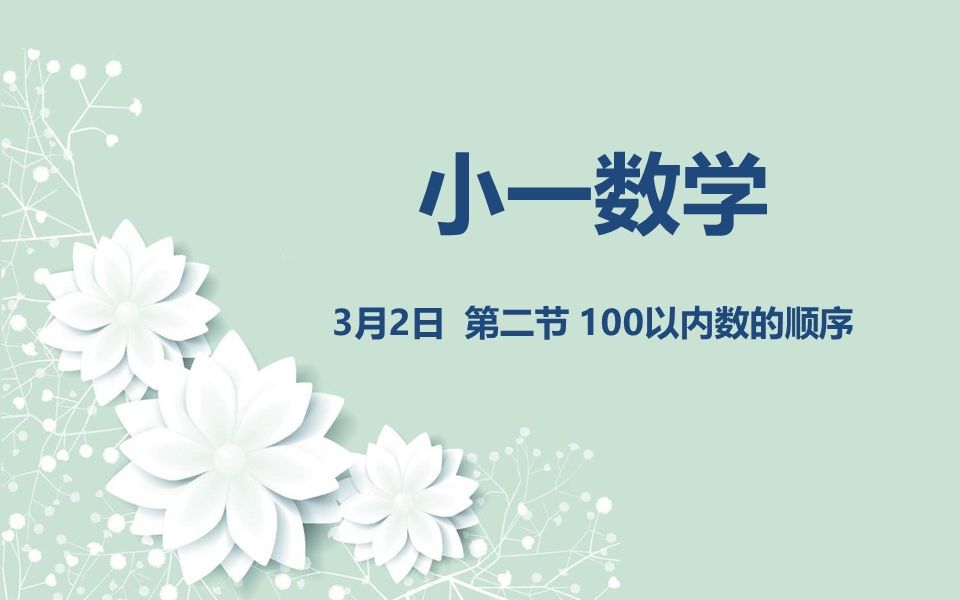 [图]小一数学03-02 100以内数的顺序