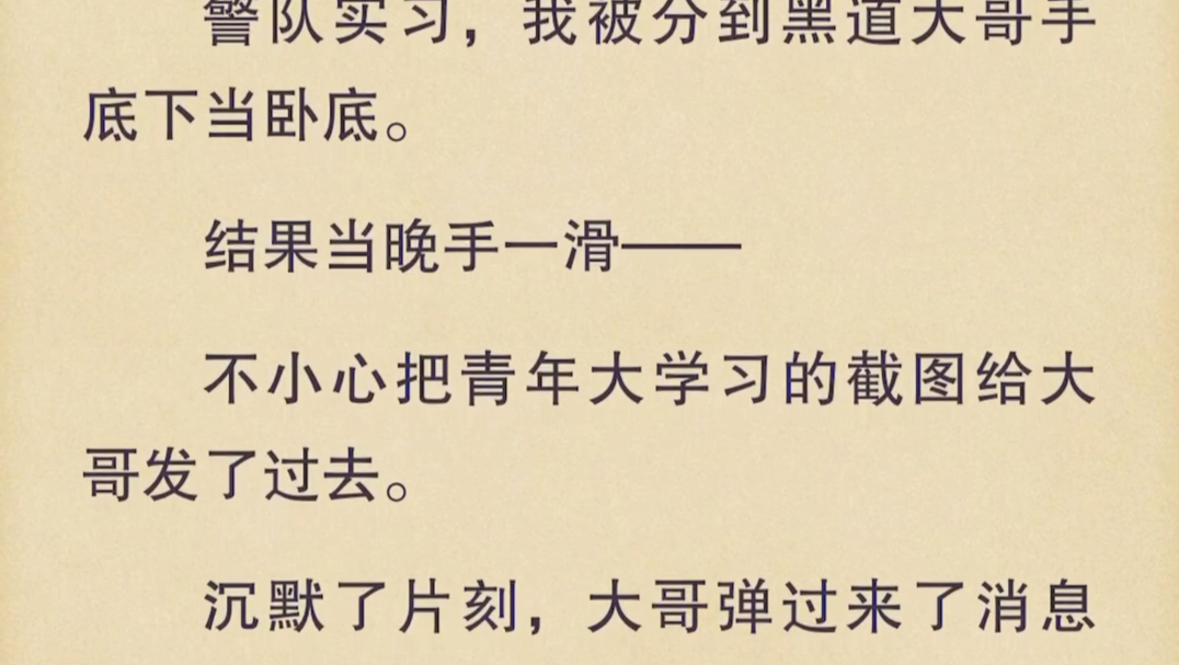 (全文)警队实习,我被分到黑道大哥手底下当卧底.结果当晚手一滑——不小心把青年大学习的截图给大哥发了过去.哔哩哔哩bilibili