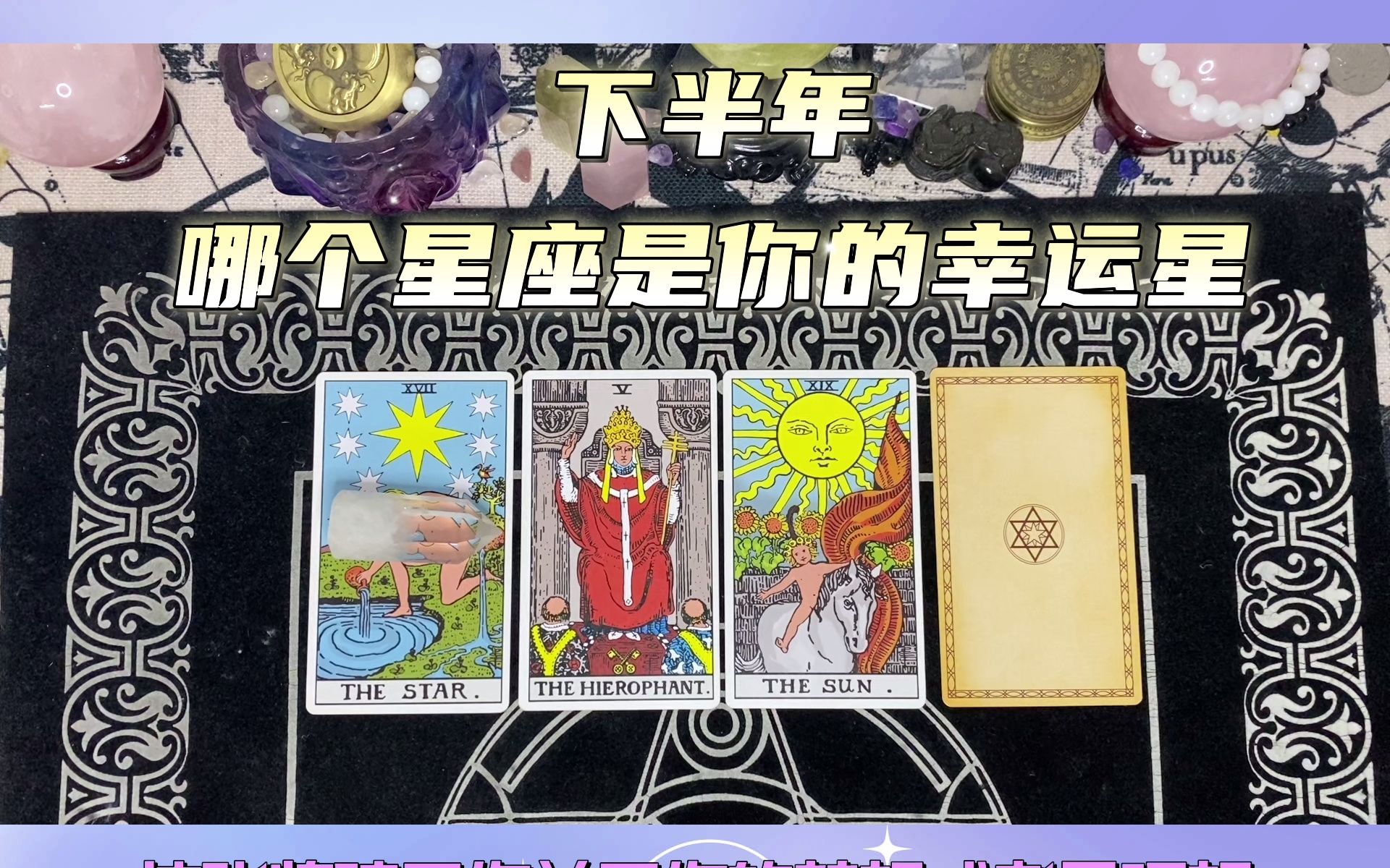 塔罗牌占卜这个夏天那个星座是你的幸运星