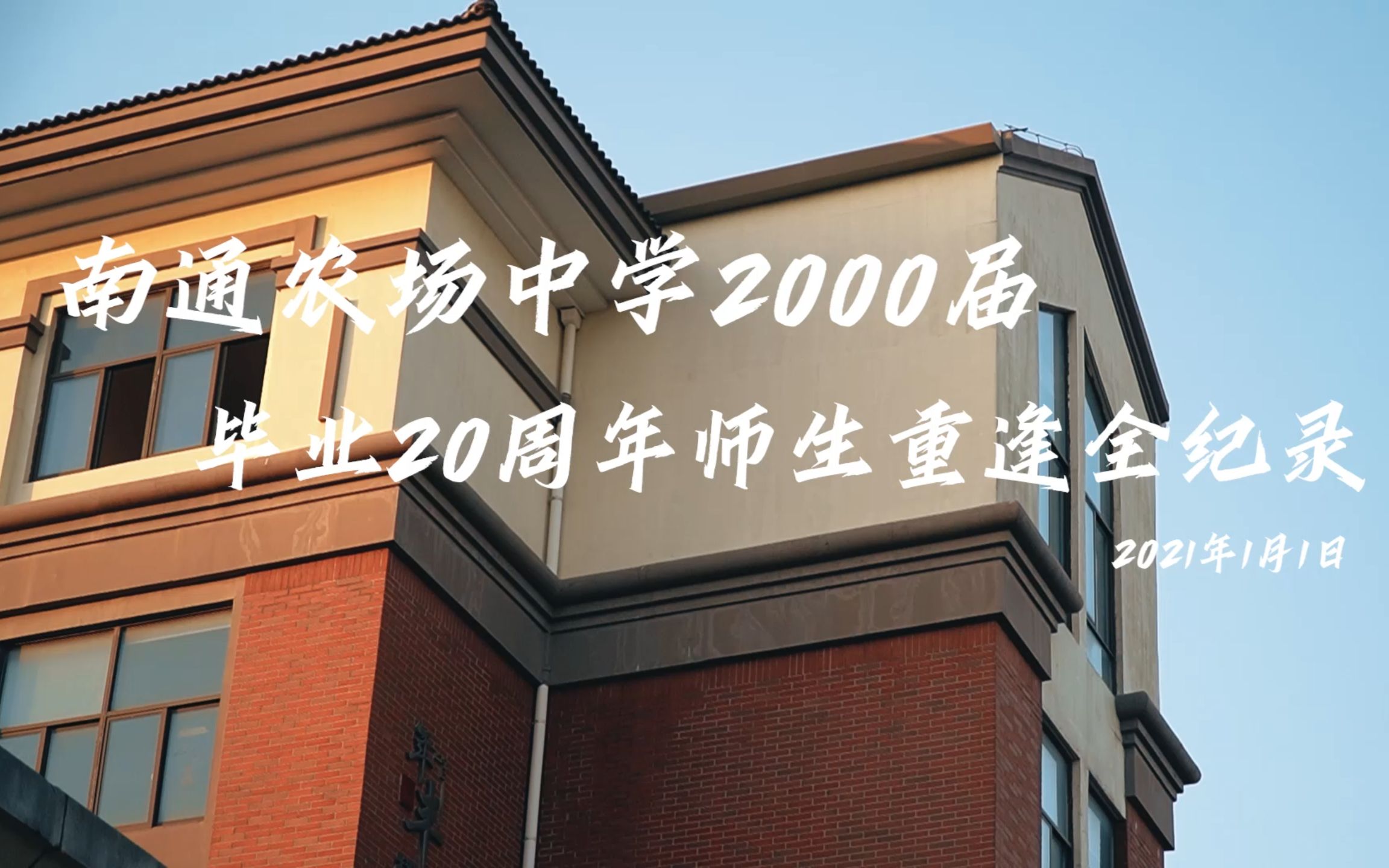 南通农场中学2000届20周年聚会全纪录