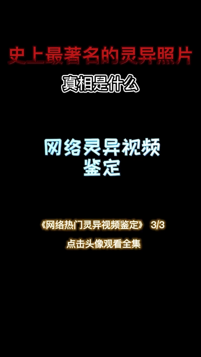 网络热门灵异视频鉴定,全球最知名的,上百年历史的灵异照片!哔哩哔哩bilibili