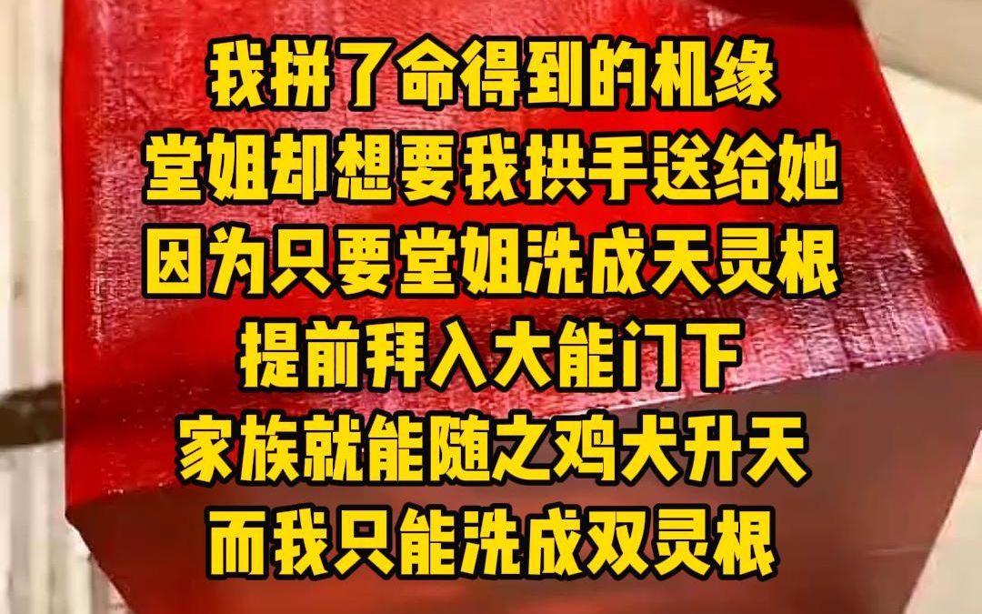 [图]《卷卷九妹》我拼了命得到的机缘，堂姐却想要我拱手送给她，因为只要堂姐洗成天灵根，提前拜入大能门下，家族就能随之鸡犬升天，而我只能洗成双灵根