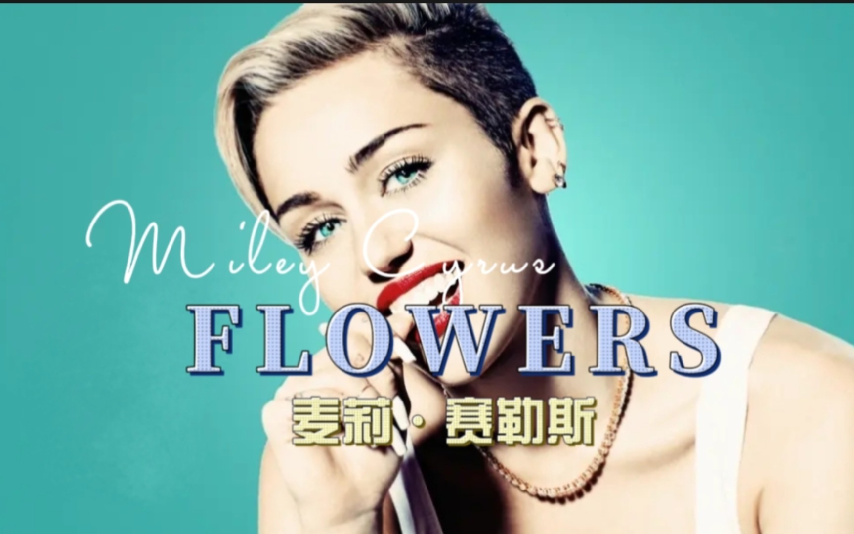 欧美流行歌曲《flowers》麦莉新专辑首歌强势回归