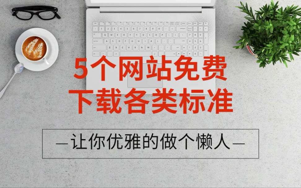 [图]【网站】可以免费下载各类标准的网站，你需要呢还是需要呢？