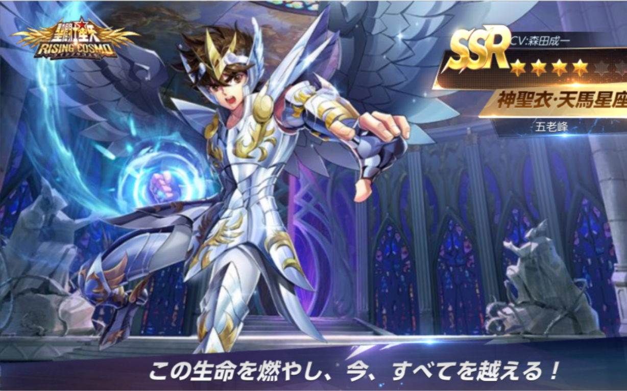 圣斗士星矢日服 神圣衣天马座星矢召唤动画(cv森田成一)