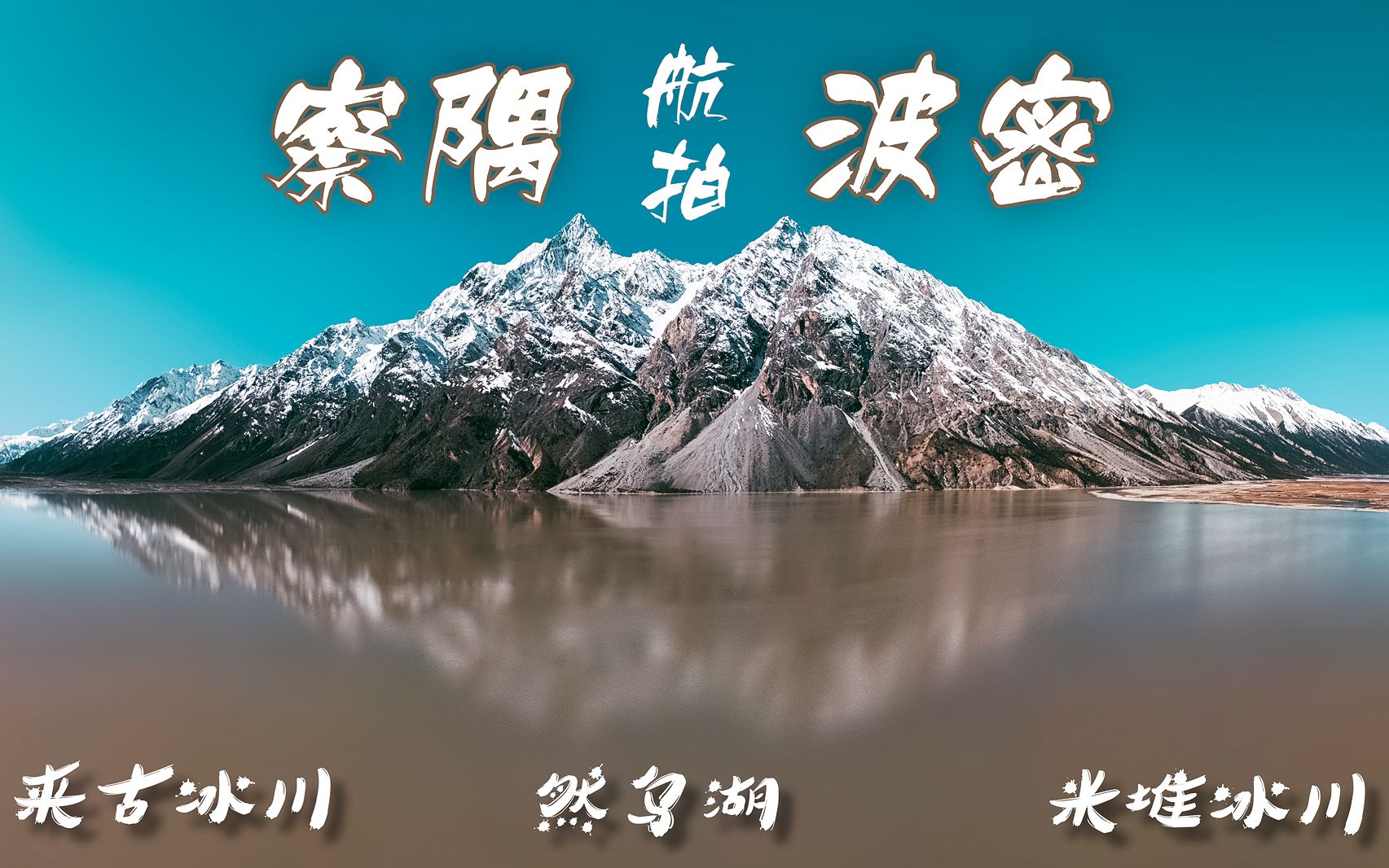 是什么让我们一家对雪山风景免疫,看我航拍察隅—波密就明白了!哔哩哔哩bilibili