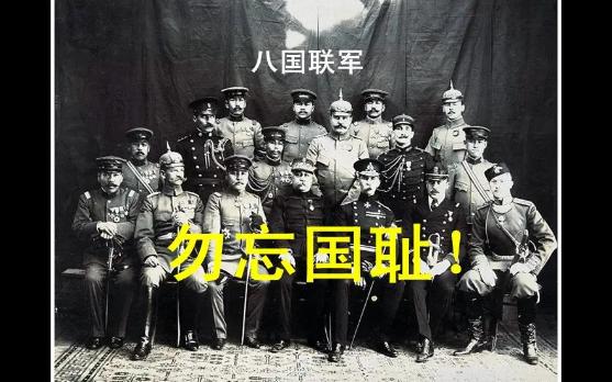 [图]《辛丑条约》1900年八国联军侵华 清政府丧权辱国