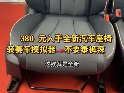 380 入手全新奇瑞座椅，装模拟器不要太爽，只要你不扔了不可能坐坏